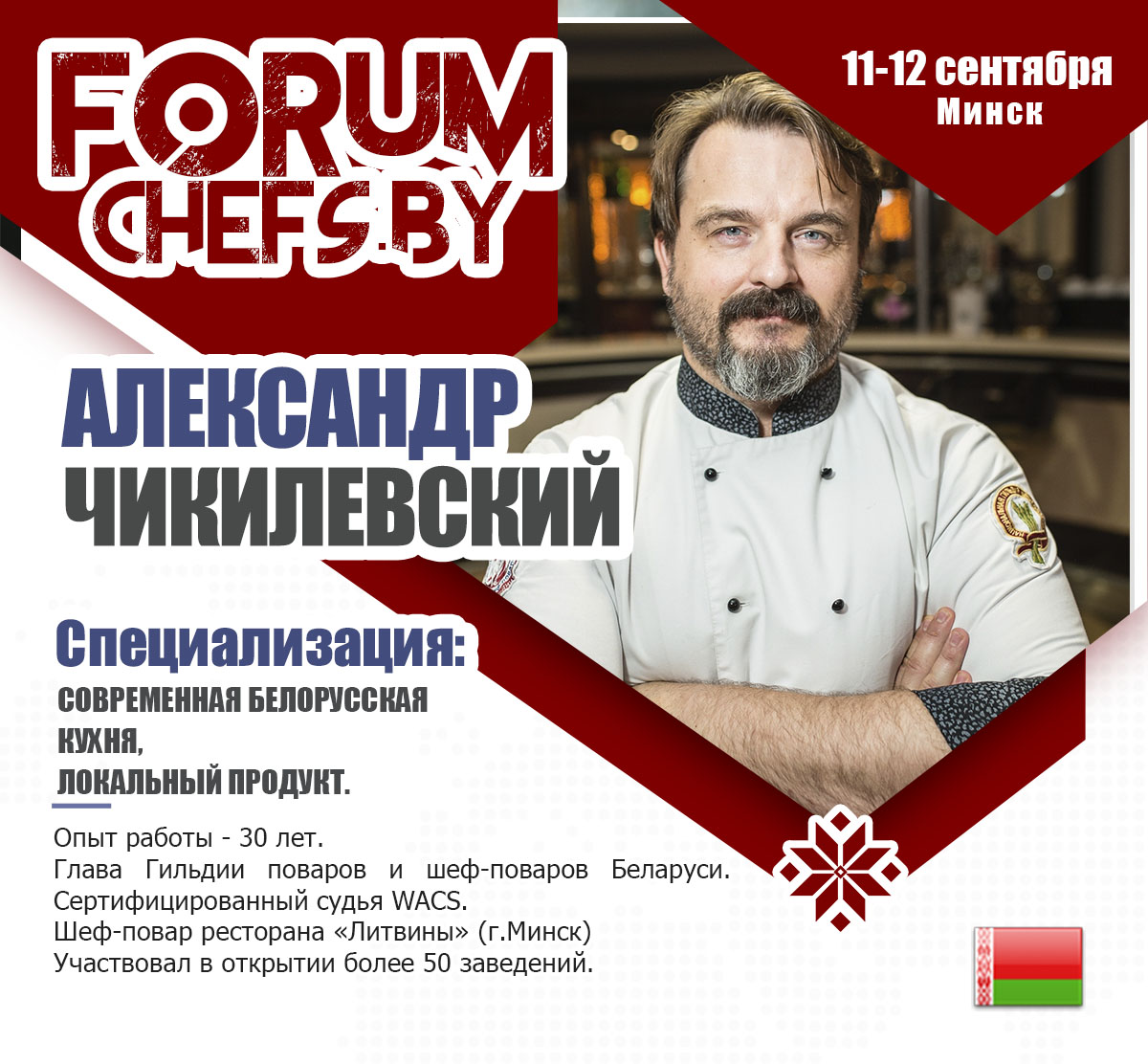 Спикеры FORUM CHEFS BY: Александр Чикилевский, глава Гильдии поваров и шеф- поваров Беларуси - Гильдия поваров и шеф-поваров Беларуси