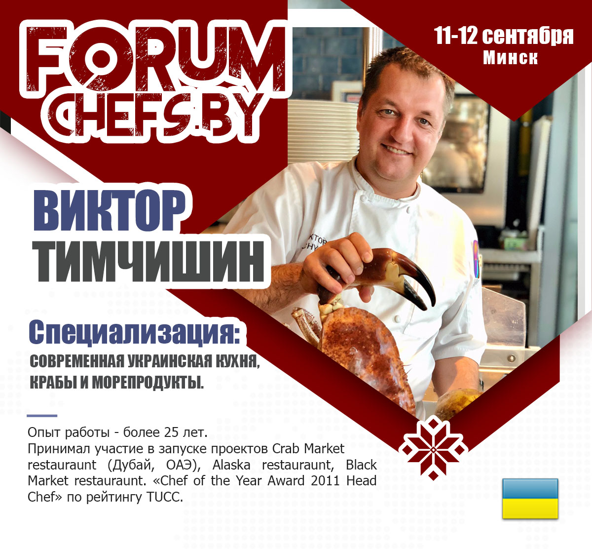 Спикеры FORUM CHEFS BY: Виктор Тимчишин - шеф, без которого невозможно  представить ресторанный бизнес Украины - Гильдия поваров и шеф-поваров  Беларуси