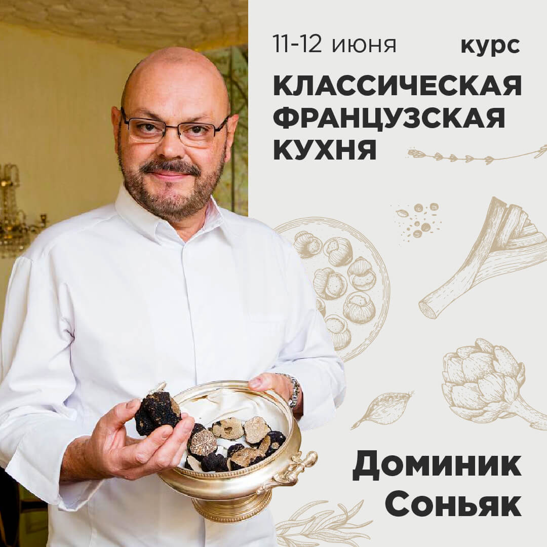 Курс «Классическая французская кухня» (11-12 июня, Санкт-Петербург) -  Гильдия поваров и шеф-поваров Беларуси